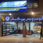 اتوسرویس بزرگمهر خدمات لاستیک و روغن