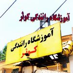 آموزشگاه رانندگی کوثر شیراز