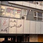 دفتر خانه  اسناد رسمی ۳۵۹ کرج (یاقوتی )