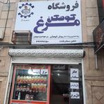 فروشگاه مرغ کوهکن شعبه ۵
