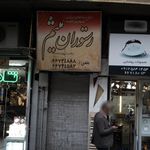 چلوکبابی کوروش