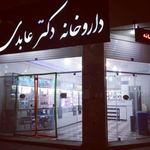 داروخانه دکتر عابدی