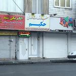 داروخانه حکیم