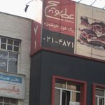 فست فود عطاویچ (کاشانی)