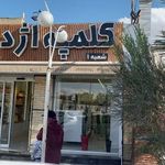 کلمپه اژدری