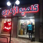 کلمپه اژدری