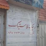 آپاراتی شبانه روزی و لاستیک نیکنام