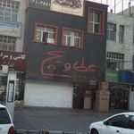 فست فود عطاویچ (کاشانی)