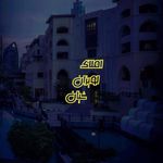 برج سیلوانا