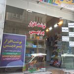 لوازم التحریر چمران