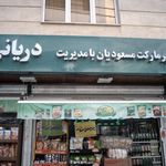خشکشویی گل شعبه اوین