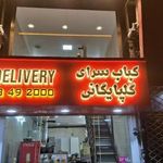 کبابی گلپایگانی