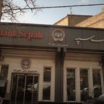 بانک سپه ( شعبه بهشتی )