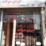 فروشگاه ایران موکت