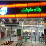 فروشگاه رفاه رودهن (نمایندگی لاله)