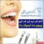 کلینیک تخصصی ایمپلنت دکتر مهران امینی