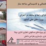شرکت ساحه ساز