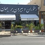 رستوران زمرد