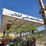 پمپ بنزین پاکدشت