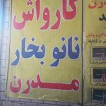 کارواش مدرن