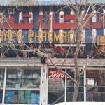 داروخانه شفا