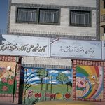 پیش دبستان دخترانه آفرینش برتر