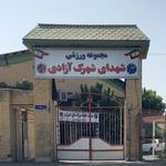 زمین تمرین فوتبال آزادی