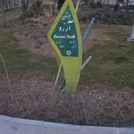 بوستان آرزو