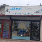 صنایع چوپی امیرمهدی