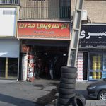 اتو سرویس مدرن