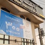 بانک ملی ایران شعبه شهید بهشتی