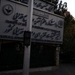 دانشکده علوم پزشکی و صنایع غذایی