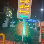 کله پزی سید
