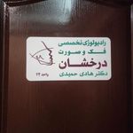 رادیولوژی درخشان