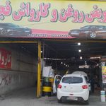 اتوسرویس و کارواش فجر