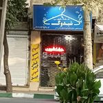 خشکشویی شیکدوک