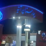 بیمارستان تامین اجتماعی آتیه