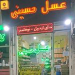 عسل فروشی حسینی