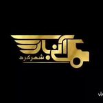 شرکت باربری آنی بار شهرکرد