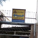 آموزشگاه رانندگی هدی