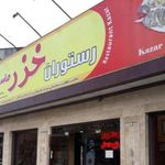 رستوران خزر