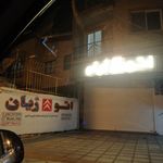 نمایشگاه اتومبیل تک ستاره