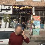 سالن خشکشویی کیانی