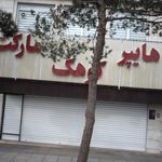 سوپرمارکت