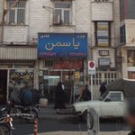لوازم قندی یاسمن