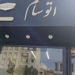 نمایشگاه اتومبیل مهدی