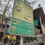 ایستگاه پارک وی