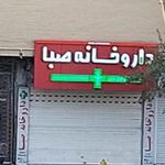 داروخانه صبا