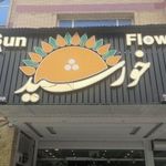 گالری گل خورشید