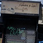 خرما و خشکبار نخل بلوار